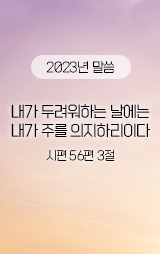 시편 56편 3절.png