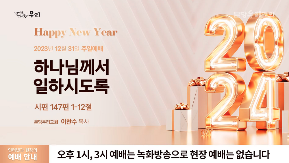 분당우리교회 2023년 12월 31일 예배 라이브.png