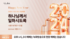 분당우리교회 2023년 12월 31일 예배 라이브.png