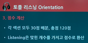 TOEFL 리스닝 변경사항 3.png