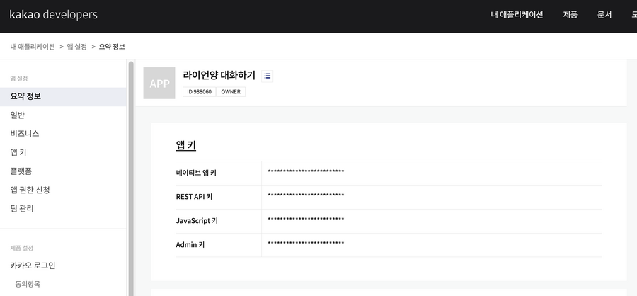 카카오-애플리케이션-API-키.png