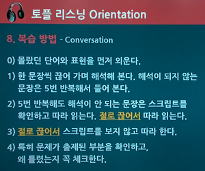 TOEFL 리스닝 복습 방법.png