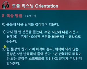 TOEFL 리스닝 복습 방법 2.png