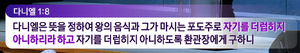 다니엘서 말씀.png