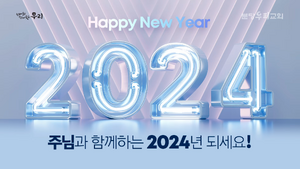 2023년 12월 31일 송구영신 예배 종료.png