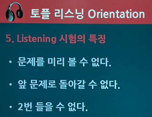 TOEFL 리스닝 시험 특징.png