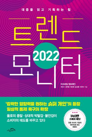 2022 트렌드모니터-20220101.jpg