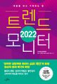 2022 트렌드모니터-20220101.jpg