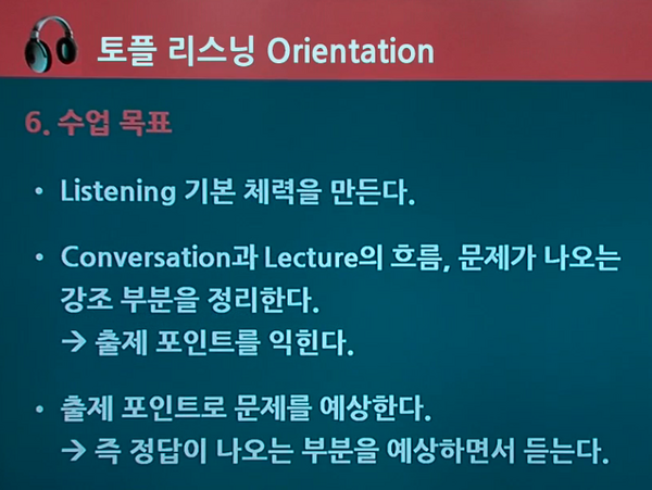 TOEFL 리스닝 수업 목표.png