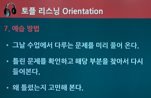 TOEFL 리스닝 예습 방법.png