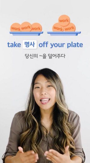 Take 명사 off one's plate.png