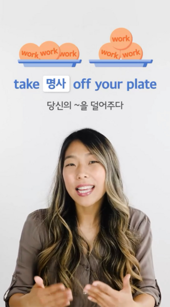 파일:Take 명사 off one's plate.png