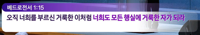 베드로전서 1장 15절.png